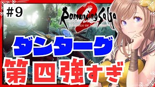 【ロマサガ2リメイク】ダンターグ第四形態強すぎ！🔴ロマサガ2 リベンジオブザセブン#9 【ロマンシング サガ2 リメイク 攻略】