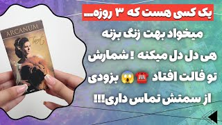 فال پلاس-یکی هست که ۳ روزه میخواد بهت زنگ بزنه 😱☎️شماره ش و اسمش تو فنجون افتاد 👀بیا همه چیو بفهمیم!