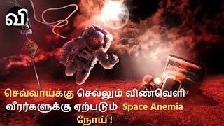 Space Anemia | செவ்வாய்க்கு செல்லும் விண்வெளி வீரர்களுக்கு ஏற்படும் நோய் | Colonization of Mars