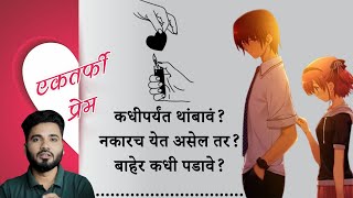 एकतर्फी प्रेमात पुढे काय - प्रेमाच्या रथाला दोन चाके लागतात One-Sided Relationship Advice in Marathi