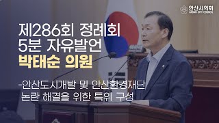 [박태순 의원] 제286회 안산시의회 제2차 정례회 제1차 본회의 5분 자유발언