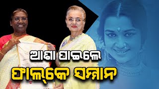 ବରିଷ୍ଠ ଅଭିନେତ୍ରୀ ଆଶା ପାରେଖ ‘ଦାଦା ସାହେବ ଫାଲକେ’ ପୁରସ୍କାରରେ ସମ୍ମାନିତ ହେଲେ