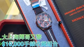 大上海輝哥又黎$10,000手錶收藏組合