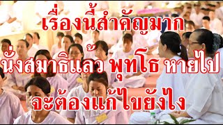 เรื่องนี้สำคัญมาก!! นั่งสมาธิแล้วพุทโธหายไป จะต้องแก้ไขอย่างไร? มีคำตอบ