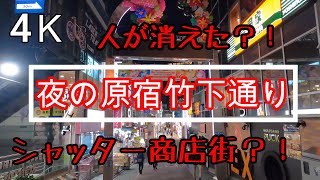 4Kぶらぶら散歩【夜の原宿竹下通り】コロナウイルスの影響 harajuku takeshitadori takeshitastreet