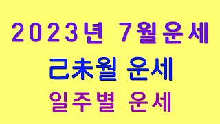 2023년 7월운세, 기미월운세 - 일주별운세