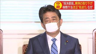 検察庁法改正“異例の取り下げ”　なぜ方向転換を？(20/05/18)