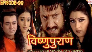 Vishnu Puran  # विष्णुपुराण # Episode-99 # BR Chopra Superhit Devotional Hindi TV Serial #