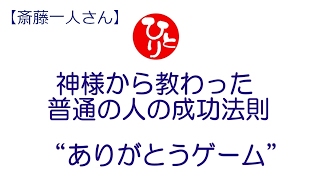 【斎藤一人さん】 普通の人の成功法則『ありがとうゲーム』