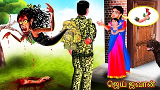 ஜெய் ஜவான் - JAI JAWAN | Tamil Horror Stories | Bedtime Stories | Tamil Fairy Tales | Tamil Stories