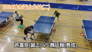 【2024城市盃台北站(二)】 U19男 許嘉辰(誠正) VS 魏廷翰(育成)