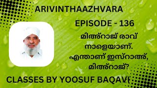 മിഅ്റാജ് രാവ് നാളെയാണ്. എന്താണ് ഇസ്റാഅ്, മിഅ്റാജ്?