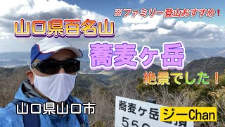 【低山登山】山口県山口市、蕎麦ヶ岳へソロ登山！絶景が見れてファミリー登山におすすめです！ジーChanの活動日記