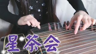 星茶会 Kuroba | 灰澈 |  GuZheng Cover