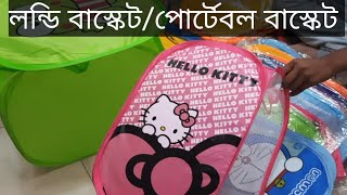 লন্ডি বাস্কেট /কাপড় চোপড় রাখার পোর্টেবল ব্যাগ /nice collection of laundry basket