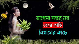 ভাগ্যের কাছে নয় হেরে গেছি বিশ্বাসের কাছে| Bangla heart touching motivational video| True love story