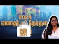 2024 ஜனாதிபதி தேர்தல்  -  ஒரு பார்வை | #Virakesari #SrilankanElection #2024Sri LankaElection