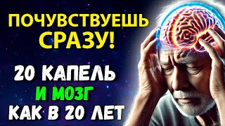 Вот как легко и БЫСТРО Омолодить МОЗГ! Старение остановится, а память снова станет как в 20 лет