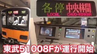 【ついに登場！】東武50000系51008Fが東京メトロ半蔵門線にて運行開始 2020.9.28