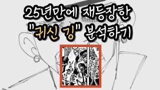 25년만에 재등장한 원피스 귀신 깅 분석할게 #원피스 #깅 #돈클리크 #분석