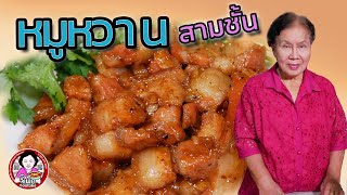 หมูหวานสามชั้น นุ่มๆ ไม่แข็ง ไม่เหนียว ไม่หวานเกิน อร่อย | โดยจี้เพ็ก