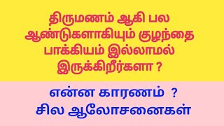 திருமணம் ஆகி பல ஆண்டுகளாகியும் குழந்தை பாக்கியம் இல்லாமல் இருக்கிறீர்களா  ? என்ன காரணம்  ?