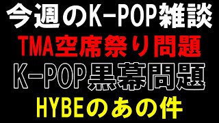 【K-POP雑談】TMAは出演アーティストに謝れ！K-POP黒幕問題について！HYBEのあの件やばないか？