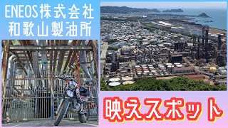 【ENEOS和歌山製油所】10月過ぎたら見られなくなるかも知れない景色。A view that may not be seen after October.