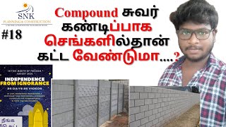 Compound சுவர் கண்டிப்பாக செங்களில்தான் கட்ட வேண்டுமா....