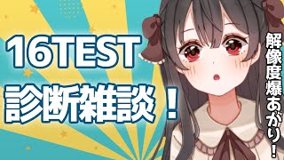 【心理テスト／雑談】解像度爆上がり！？16TEST診断で丸裸に！【新人Vtuber／栗栖ここの】