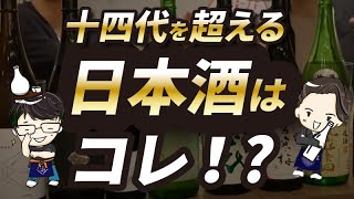 【十四代を超えろ！】SAKE DIPLOMAが十四代よりも美味しいと思った日本酒を厳選！12種類をブラインドテイスティングした結果は、、、？