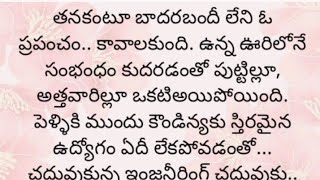 ప్రతి ఒక్కరూ తప్పక వినవలసిన హర్ట్ టచ్చింగ్ కథ|Heart touching stories in Telugu|Motivational stories.