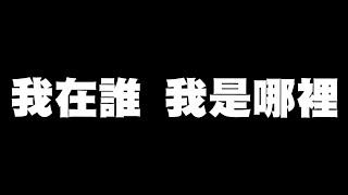 我在誰...... | 我是哪裡...  - 手機遊戲 忍者必須死《哲平》