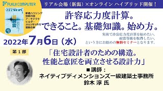 第1部セミナー ネイティブディメンションズ一級建築士事務所 鈴木淳氏 2022/07/06 現役の許容応力度計算実務者が語る。プラン・意匠からもできること。超基本。始め方。