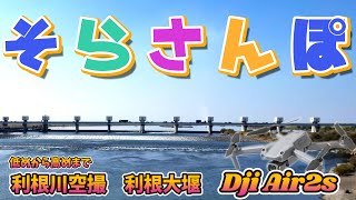 【4K空撮】飛行高度１０ｍ～１３０ｍ♪色々な高度で利根大堰！#ドローン空撮 #air2s