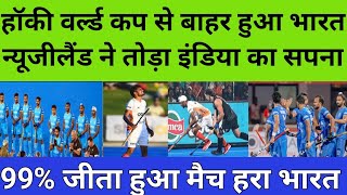 India vs New Zealand Hockey World Cup 2023 Highlights: India vs NZ Highlights