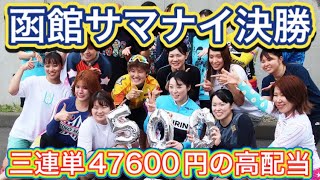 函館サマーナイトフェスティバル2023は超高配当決着【ガールズケイリン】#ガールズケイリン