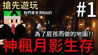 【堯の實況】MineCraft 先行版海島地圖【神楓月影生存】EP1 — 為了法師而做的地圖？我們只是來測BUG的