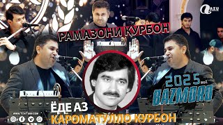 Рамазони Курбон - Базморо 2025/Ramazoni Qurbon - Bazmoro 2025