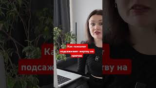 Как психопат подсаживает жертву? Разбор психологии жертвы и абьюза