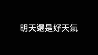 卡通：「我們這一家」片尾曲 / 剪輯歌曲