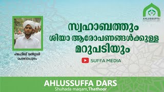 സ്വഹാബത്തും ശിയാ ആരോപണങ്ങൾക്കുള്ള മറുപടിയും... (ശിയായിസം) ശഫീഖ് മൻളരി... shiyayism