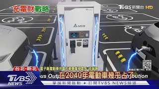 大賺充電財！專家：電動車10年內將快速發展｜十點不一樣 20201229