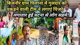 bijnor के गांव पिलाना में तेंदुवे (गुलदार) के आतंक से लोगो को फूट रहा है गुस्सा।#bijnornews #bijnor