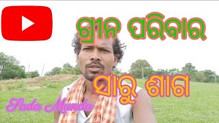 ଆମରି ପରିବାର. ଗ୍ରୀନ ପରିବାର 🥦ସାରୁ ଶାଗ. Sada Munda