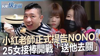 快新聞／正式提告NONO！　小紅老師：25女接棒開戰「送他去關」－民視新聞