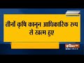 राष्ट्रपति की मुहर के बाद तीनों कृषि कानून रद्द president approves farm laws repeal bill