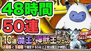 【DQMSL】神ガチャ到来！48時間限定ガチャ50連で神獣王WORLDを手に入れたい男！【No.174】