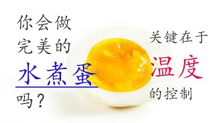 你会煮完美的水煮蛋吗？关键在于温度的控制