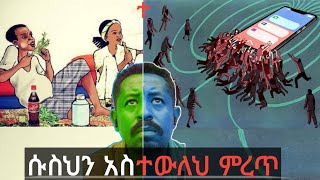 ሁሉም ሰው ሱስ አለበት። everybody is Addicted. but..ሱስ የለብኝም የሚል ካለ ግን...